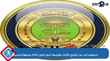 استعلم الآن عن نتائج الثالث متوسط الدور الأول 2025 بسهولة وسرعة